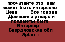 прочитайте это, вам может быть интересно › Цена ­ 10 - Все города Домашняя утварь и предметы быта » Интерьер   . Свердловская обл.,Ирбит г.